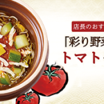 彩野菜のトマトそば