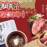 年末年始おすすめローストビーフ峠の蕎麦